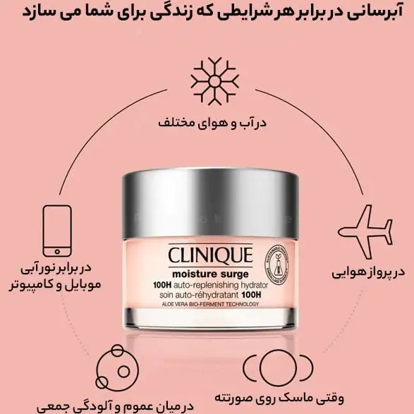 ژل کرم آبرسان 100 ساعته کلینیک moisture surge