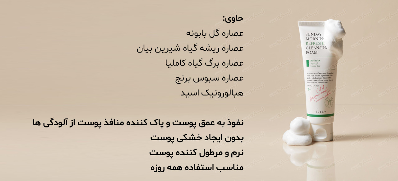 فوم شستشو ضد آکنه اکسیس وای SUNDAY MORNING حجم 120