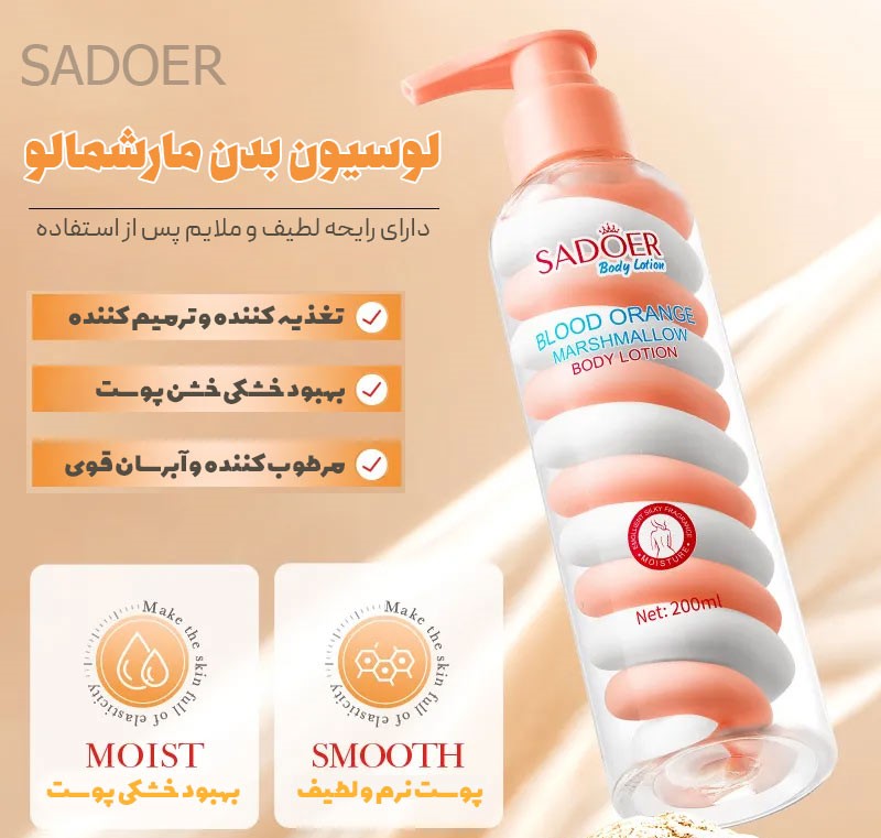 لوسیون بدن مارشمالو سادور blood orange حجم 200