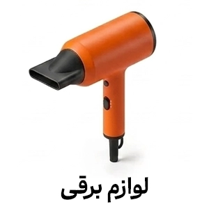 لوازم برقی
