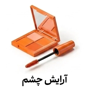 آرایش چشم