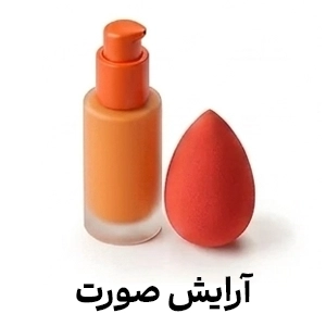 آرایش صورت