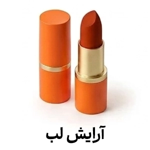 آرایش لب