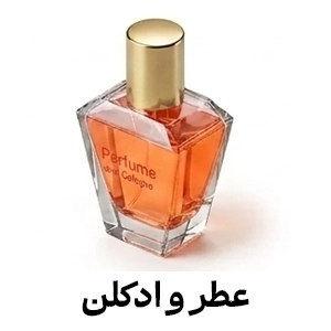 عطر و ادکلن