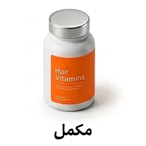مکمل