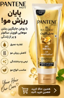 کرم موی ضد ریزش و تقویتکننده مو پنتن Oil Replacement Anti Hair Fall حجم 350